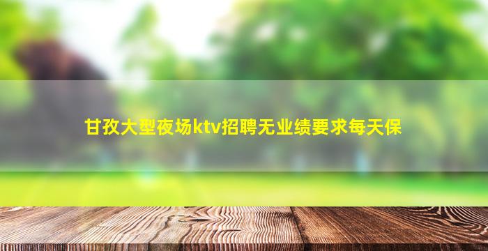 曲靖夜总会招聘
